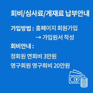 회비/심사료/게재료 납부안내