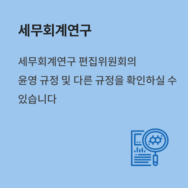 세무회계연구