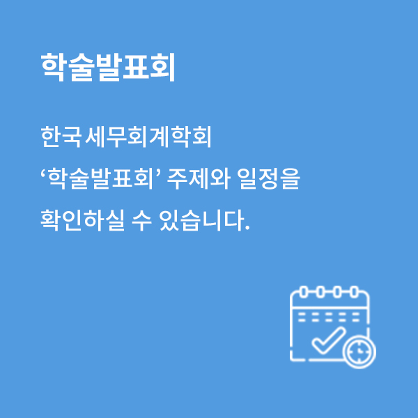 학술발표회